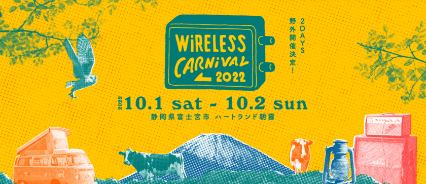 キャンプインミュージックフェスWiRELESS CARNiVAL 2022に
オーディオテクニカのアウトドアブランド「AUTEC CAMP」が協賛