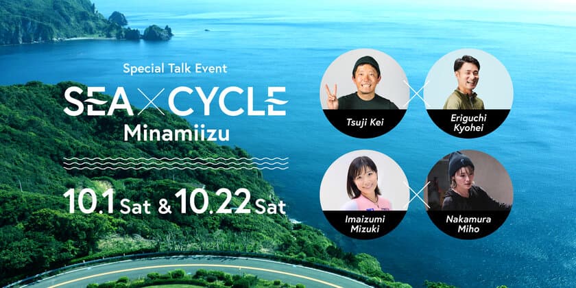 サイクリングの聖地伊豆半島・南伊豆町の魅力を発信　
イベント“SEA × CYCLE Minamiizu”渋谷にて10月に開催　
対談内容やプレゼント企画など決定！