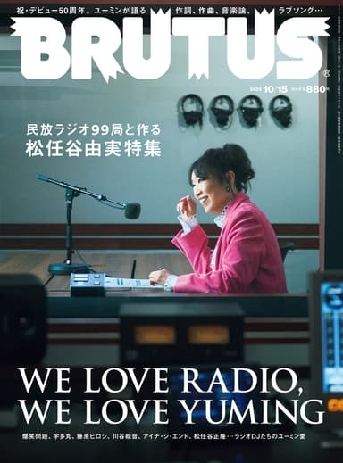 「民放ラジオ99局と作る松任谷由実特集　WE LOVE RADIO&#44; WE LOVE YUMING」