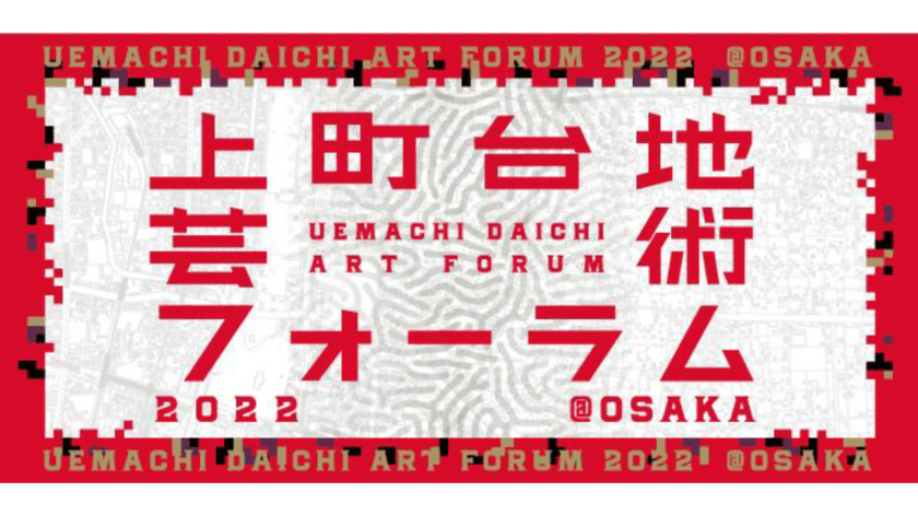 上町台地芸術フォーラム 2022 ＠OSAKA 国際シンポジウム
「人の移動とネットワーク」が10月11日に開催