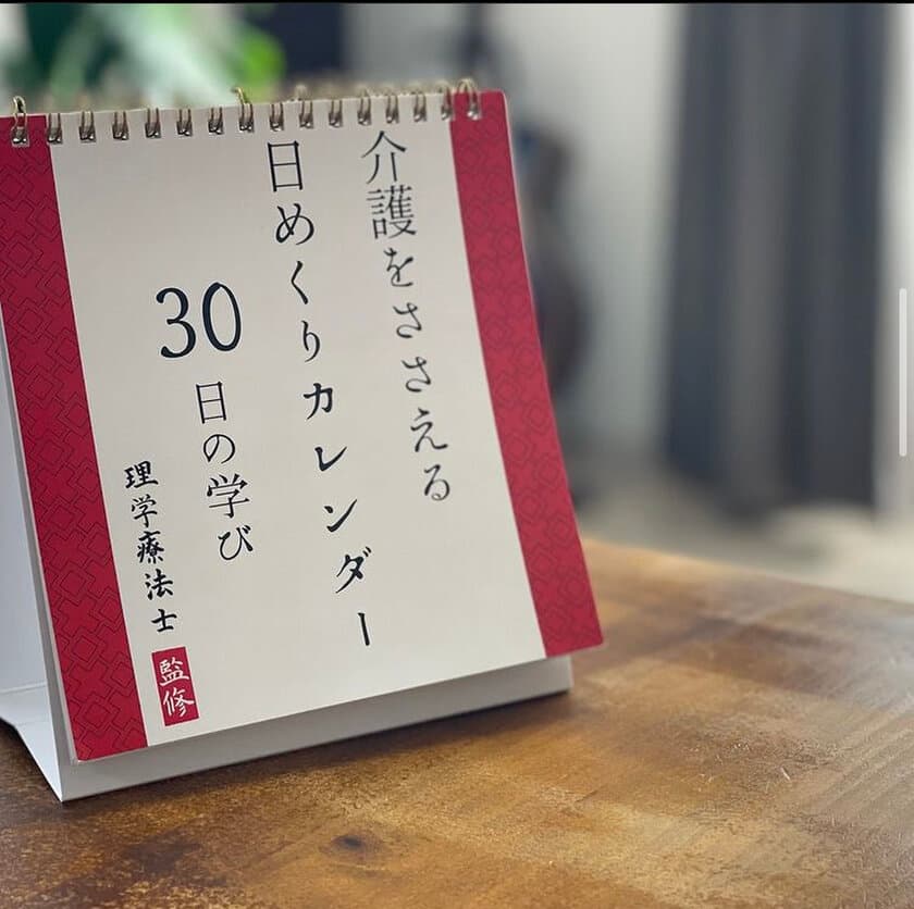 介護の知識やコツが自然と学べる介護サポートツール
『介護にそなえる日めくりカレンダー』が先行予約開始