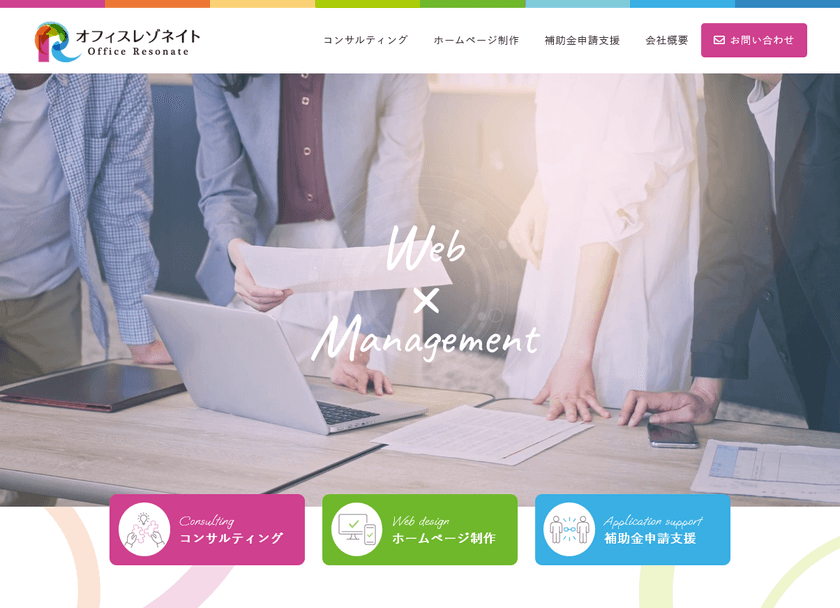 【コンサルティング】【ホームページ制作】【補助金申請支援】の
オフィスレゾネイトがコーポレートサイトを全面リニューアル