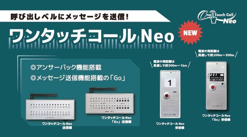 物流業界の「2024年問題」に向けた
荷待ち時間の改善に役立つ行先を表示する呼び出しベル
「ワンタッチコールNeo」10月1日に発売