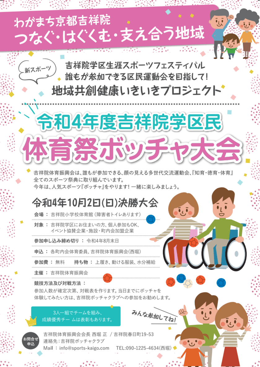 誰もが参加できるインクルーシブ運動会をめざして！
「吉祥院学区民体育祭ボッチャ大会」を10月2日に開催