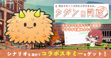 期間イベント「君はスキミー大学に入学できるか！？、タダシの開放」