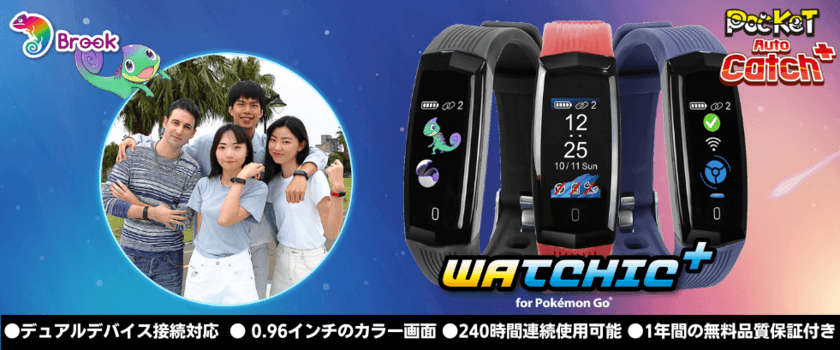 Brook最高グレード新型オートキャッチ「Watchic Plus」
9月30日に販売開始！
～デュアル接続対応、2台同時で楽しさ倍増～