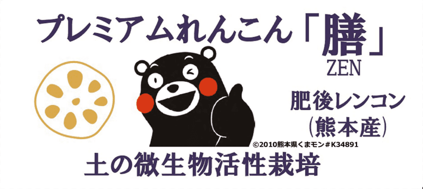 特許取得の新技術で生産された「プレミアムれんこん『膳』」の
限定予約販売を「CAMPFIRE」にて11/18より開始！
～くまもん専用デザイン箱でお届け～