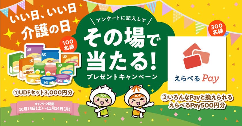 「11月11日は介護の日」プレゼントキャンペーン　
3,000円相当の「ユニバーサルデザインフード」などが
合計400名様に当たる！
《開催期間：2022年10月15日～11月14日》