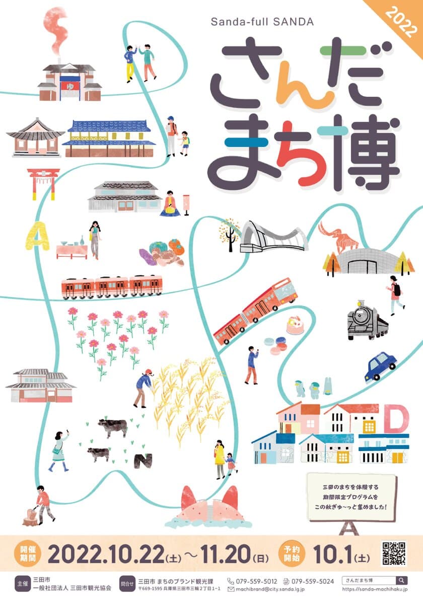 兵庫県三田市を遊びつくす「さんだまち博」を
10月22日(土)～11月20日(日)に開催！
～さんだのまちを遊ぶ博覧会2022～