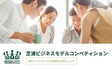 芝浦ビジネスモデルコンペティション(SBMC)特設サイト