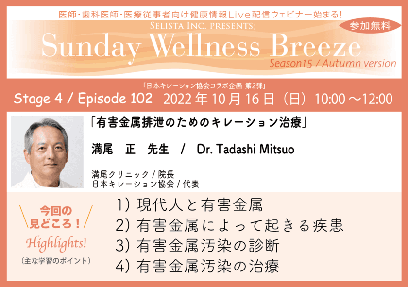 《医師・歯科医師・薬剤師・医療従事者限定
無料オンラインセミナー≫ 10月16日(日)開催　
『有害金属排泄のためのキレーション治療』　
満尾 正先生 / 満尾クリニック 院長