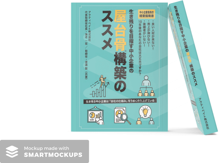 中小企業の経営における屋台骨を構築する重要性を解説する
書籍「屋台骨構築(R)のススメ」を10月4日より販売開始