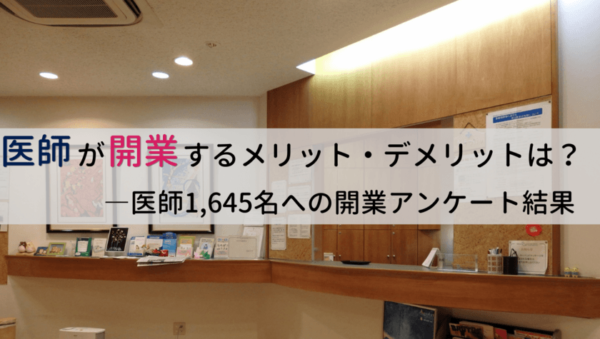 ＜医師1,645名調査＞
「医師の開業」に関する最新アンケート結果を公表