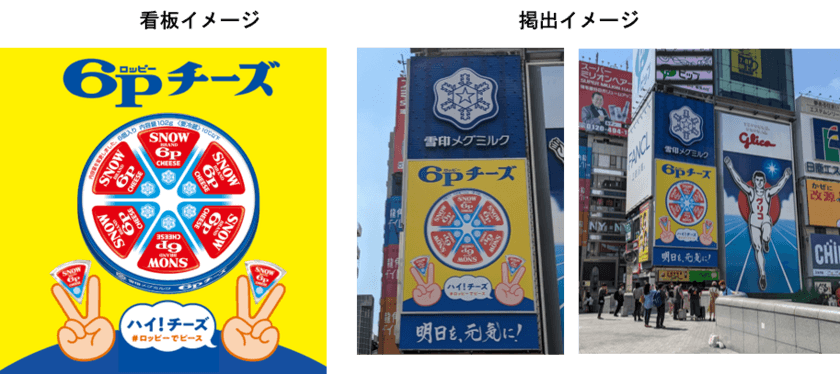 ハイ！チーズ　＃ロッピーでピース
『６Ｐチーズ』大阪・道頓堀に看板掲出
ピースサインで記念撮影!!