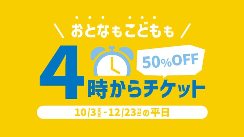 横浜アンパンマンこどもミュージアム　
大人も子供もチケットが半額になる『4時からチケット』を販売！