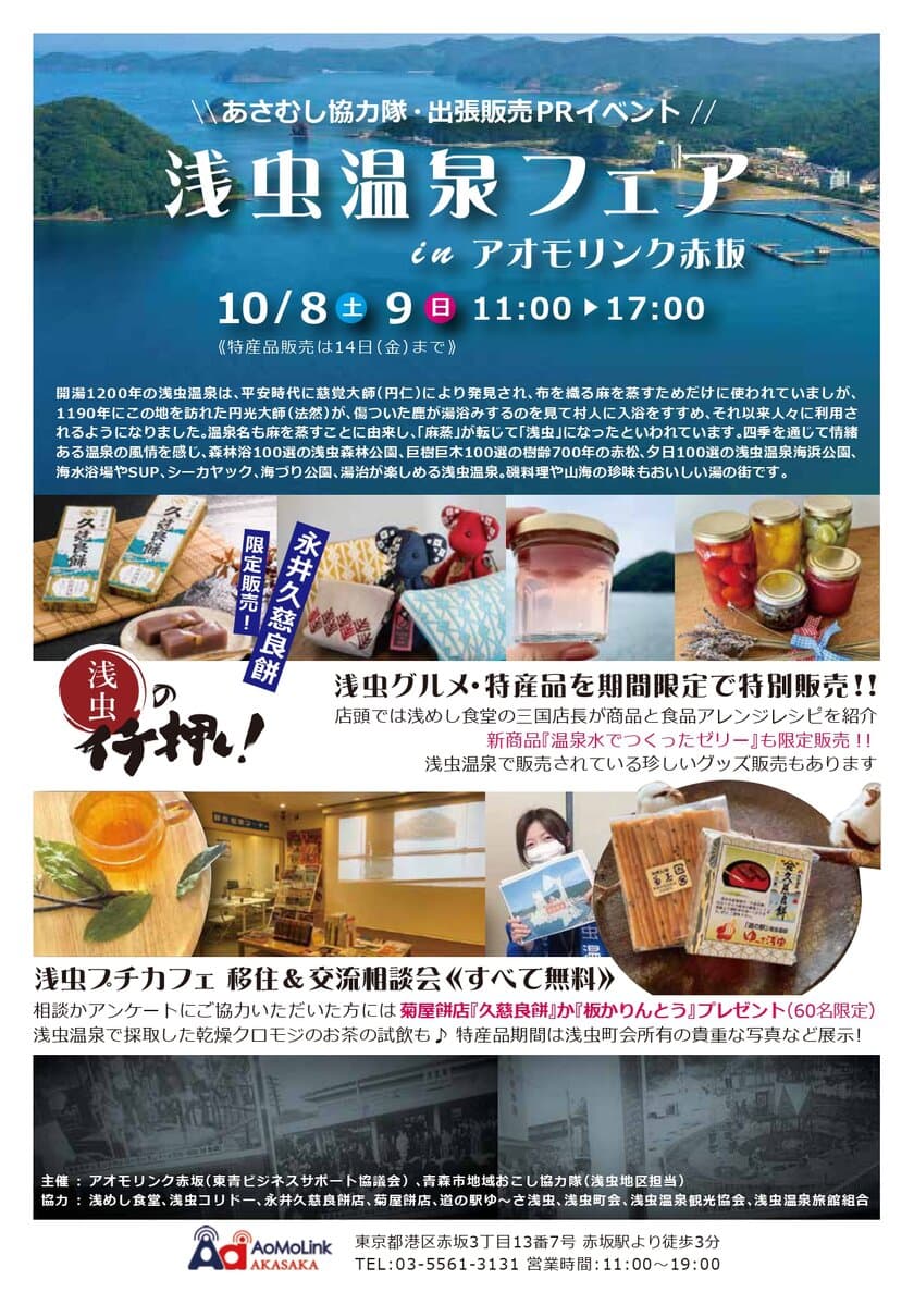 青森市浅虫地区地域おこし協力隊出張PRイベント
「浅虫温泉フェアinアオモリンク赤坂」を10月8日～9日で開催！
地元でイチ押しの特産品等をお届けします！