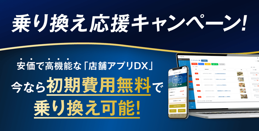 アプリに月額10万円以上払っている企業に朗報！
安価で高機能な「店舗アプリDX版 raiten」が
今なら初期費用無料で乗り換え可能