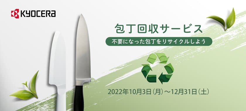 京セラ、「包丁回収サービス」を10月3日（月）より期間限定で開始
リサイクル活動により、資源の有効活用と環境保護に貢献