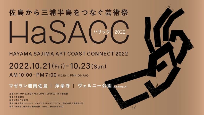 芸術の秋に三浦半島をアートで巡る旅、アートフェス
「HAYAMA SAJIMA ART COAST CONNECT 2022」
10月21日(金)～23日(日)開催