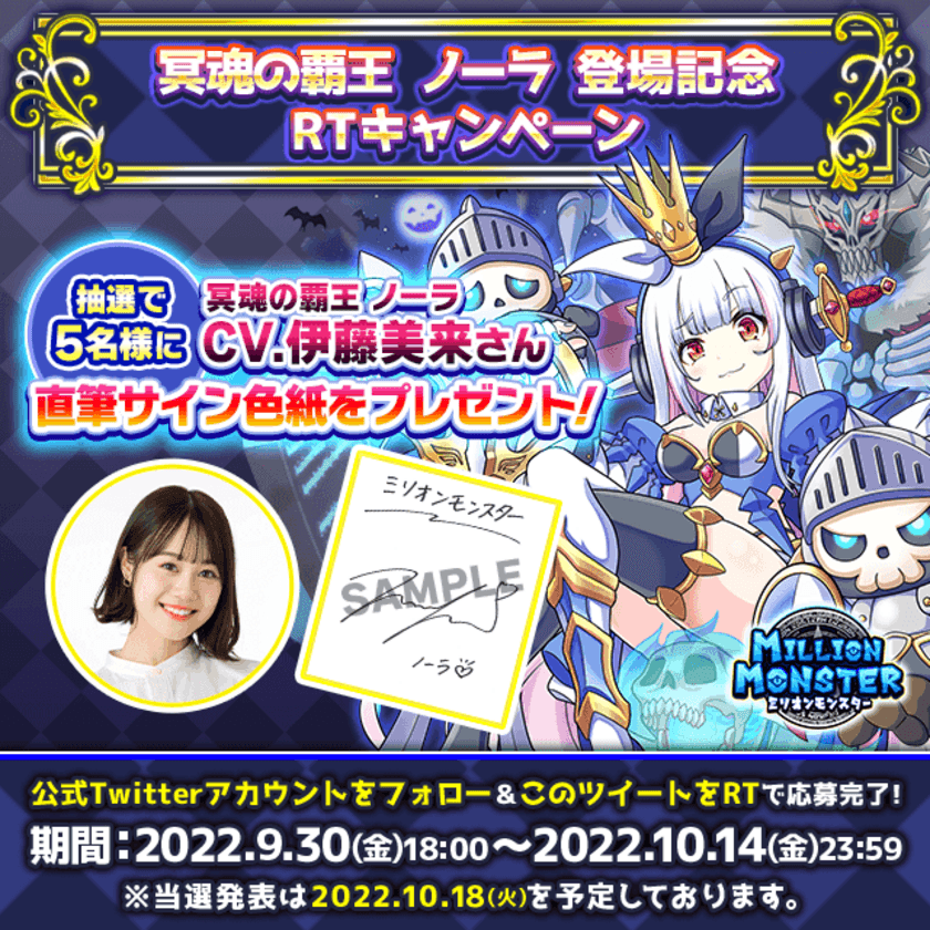 スマホRPG「ミリオンモンスター」で声優「伊藤美来」さんの
直筆サイン色紙プレゼントキャンペーンを9月30日より開催！