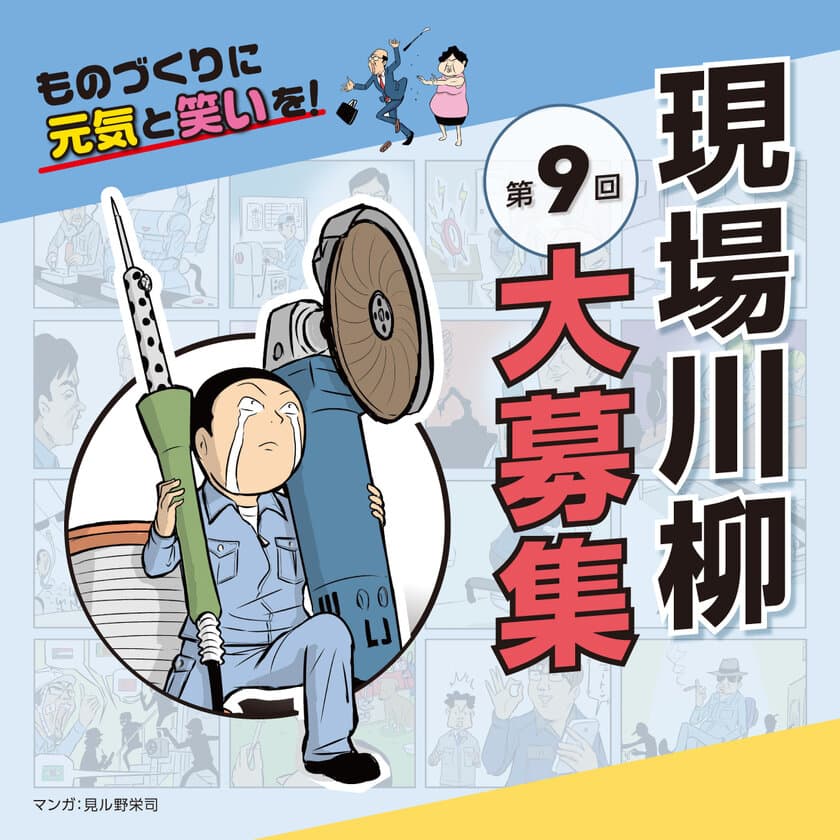 ものづくりに元気と笑いを！
『第九回 現場川柳』の作品募集を10月3日に開始