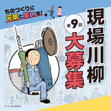 「第九回 現場川柳」作品募集開始