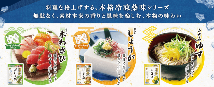 冷凍でしか味わえない本物の美味しさが手軽に家庭で味わえる
金印「国産冷凍薬味シリーズ」を10月1日より順次販売