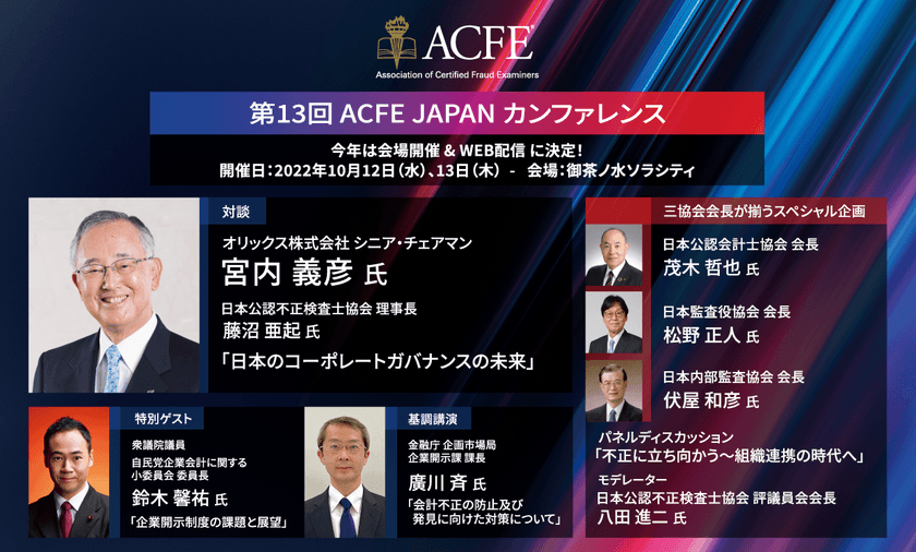 国内唯一の不正対策教育の専門機関であるACFE JAPANが経営者、
総務人事等のご担当者向けのカンファレンスの録画配信を
10月26日に開始