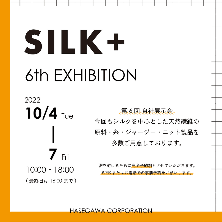 創業57年シルクのプロ『株式会社長谷川商店』、
東京神宮前にて単独展示会『SILK+』を開催
＜開催期間：10月4日～7日＞