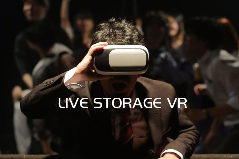 大阪府のライブハウス、寺田町ファイアーループが
舞台特化型3Dエンターテインメント
「LIVE STORAGE VR」を提供開始