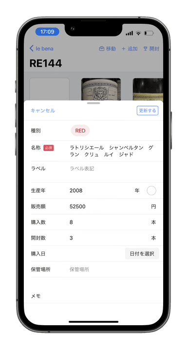 管理用ワイン編集(iPhone)