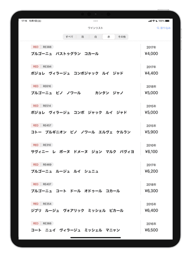 お客様向けワインリスト一覧(iPad)