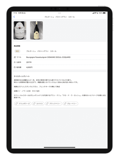 お客様向けワインリスト詳細(iPad)