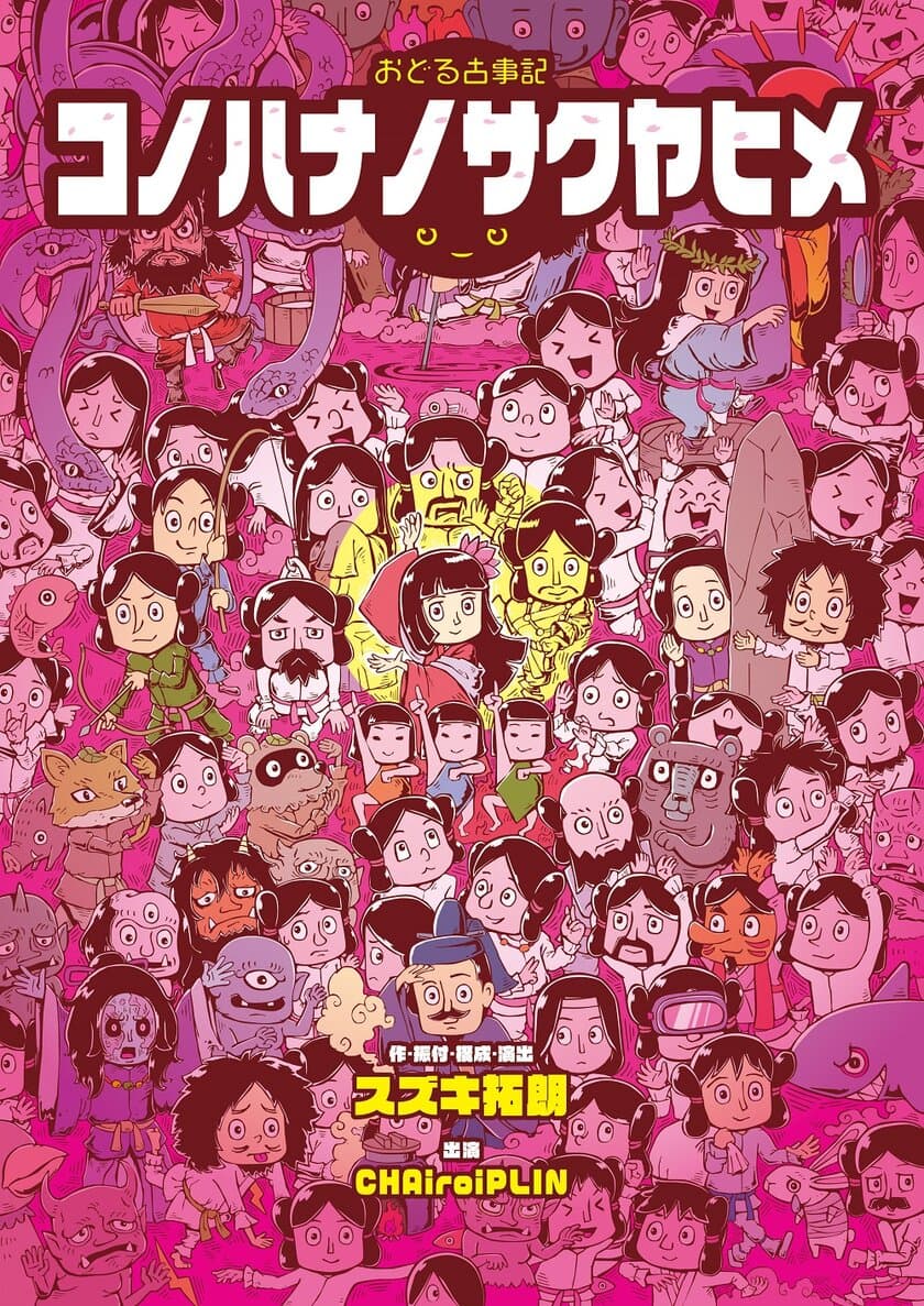 日本最古の歴史書、古事記を踊りつくす！
スズキ拓朗のおどる古事記「コノハナノサクヤヒメ」と
「十二単お服上げ」2本立て上演