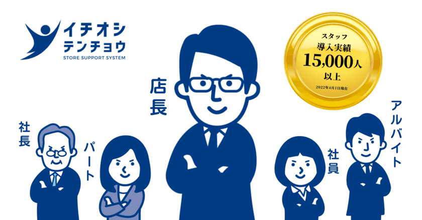 コロナ後最大の人手不足から飲食店を救う新サービス！
「イチオシテンチョウ」10月1日から本格運用スタート