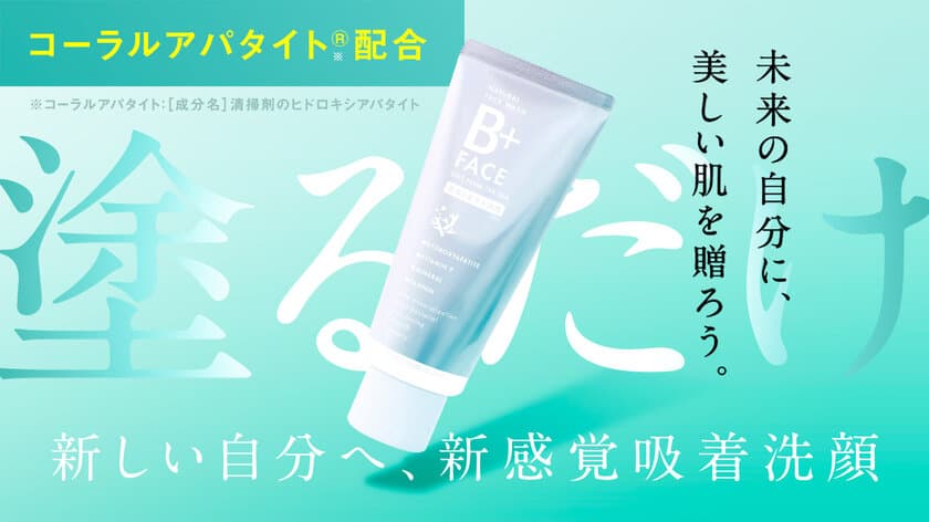 歯磨き粉から生まれた新発想、塗るミネラル洗顔料「B+FACE」
10月4日より応援購入サービス Makuakeにて先行予約販売開始