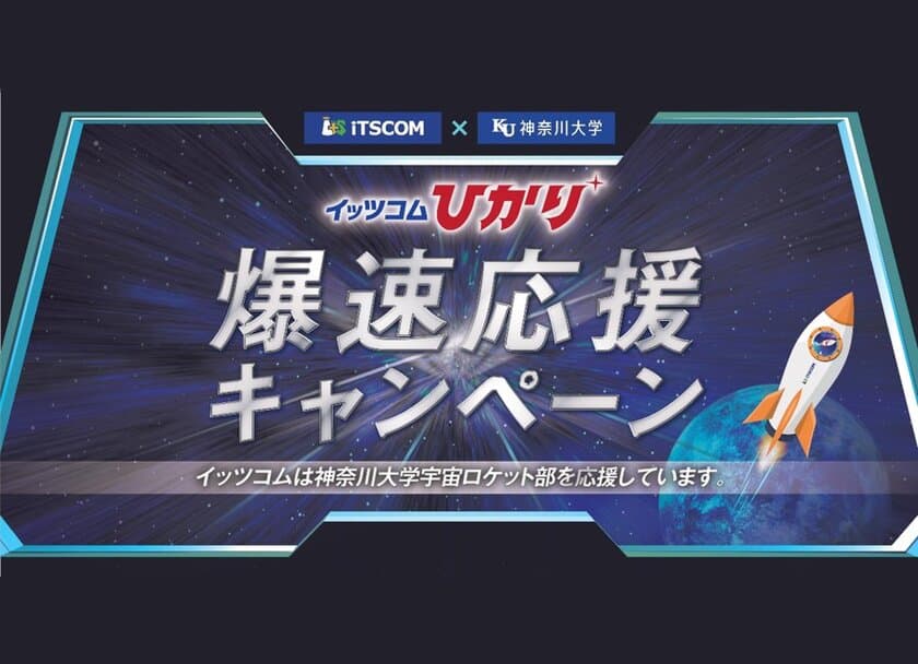 イッツコム × 神奈川大学宇宙ロケット部　打ち上げを応援 『イッツコムひかり 爆速応援キャンペーン』