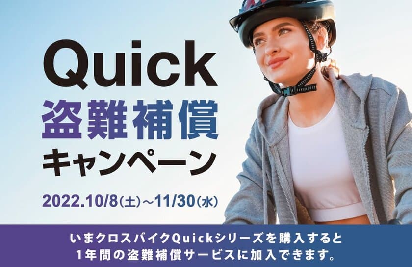 キャノンデール クロスバイクQuick盗難補償キャンペーンが
10月8日から開始！～安心の1年間盗難補償サービス～