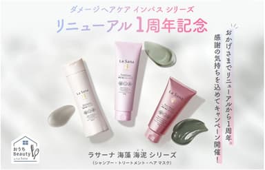 ラサーナ おうちBeautyキャンペーン 第3弾