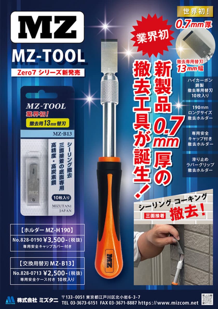 業界初のシーリング撤去工具を発売！
「第12回ツールジャパン2022」(幕張メッセ)にて発表！