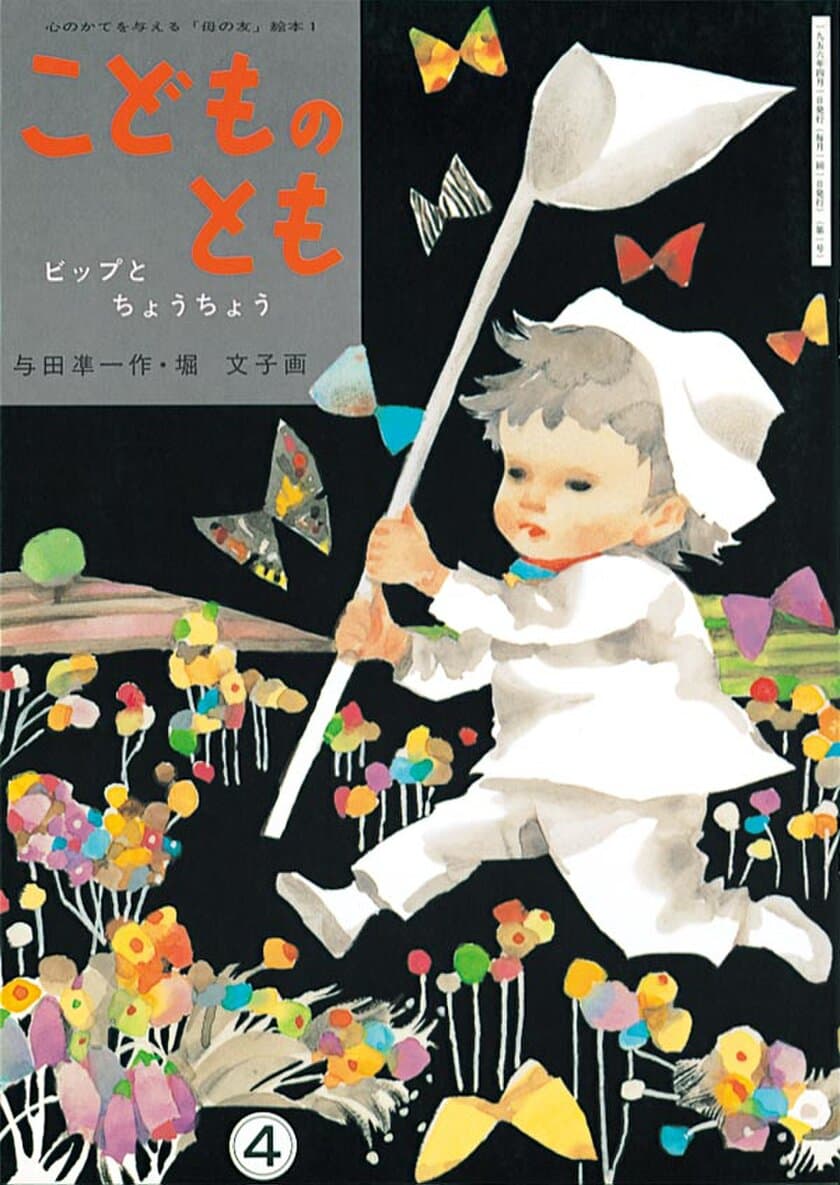 1956年から毎月刊行を続け、ついに月刊絵本「こどものとも」が
2022年11月号で記念すべき800号に到達！