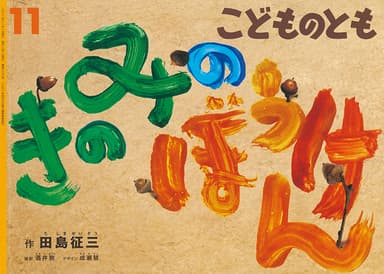 800号『きのみのぼうけん』