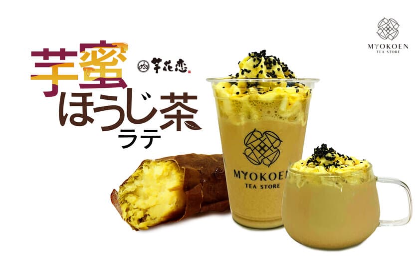 名古屋のお茶ドリンク専門店
MYOKOEN TEA STORE×芋スイーツの芋花恋 新作コラボドリンク　
鹿児島産“黄金千貫”を使用した「芋蜜ほうじ茶ラテ」が
10月1日に登場