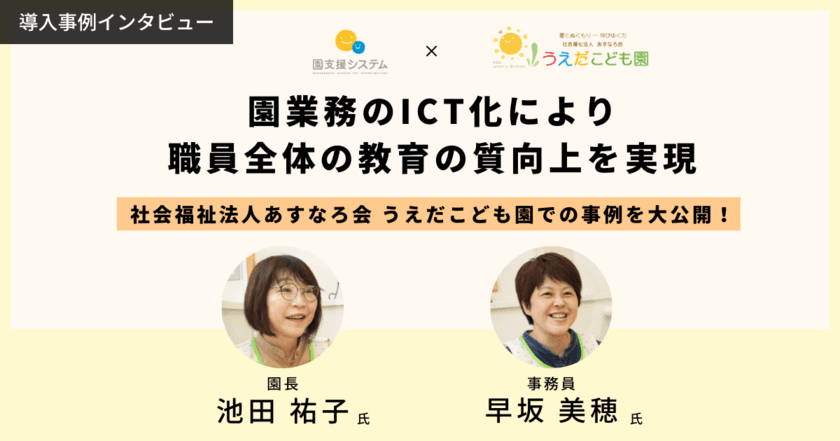 園業務のICT化による職員全体の教育の質向上を実現　
山形県 うえだこども園の導入事例を9月29日に公開