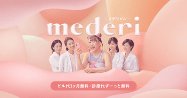 オンラインピル診療サービス「mederi Pill(メデリピル)」