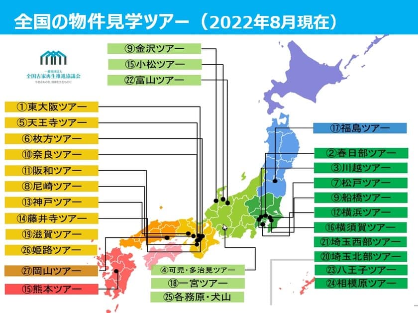 テレビで話題！“空き家投資”が体系・体験的に学べるイベント
参加者が8月末に累計5,000名を突破　
「空き家・古家物件見学ツアー」