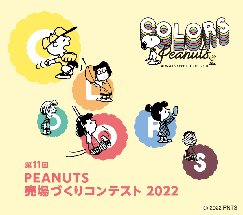 ピーナッツ売場づくりコンテスト2022　
テーマは“COLORS OF PEANUTS”10月3日スタート！