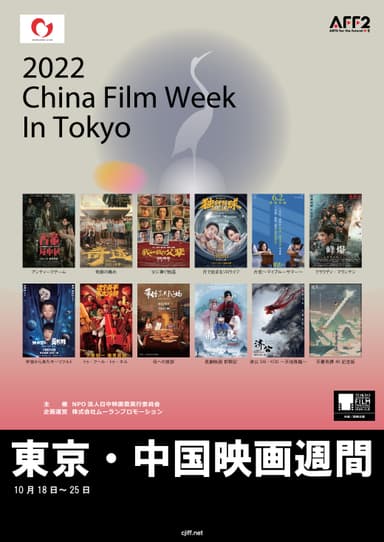 2022東京・中国映画週間