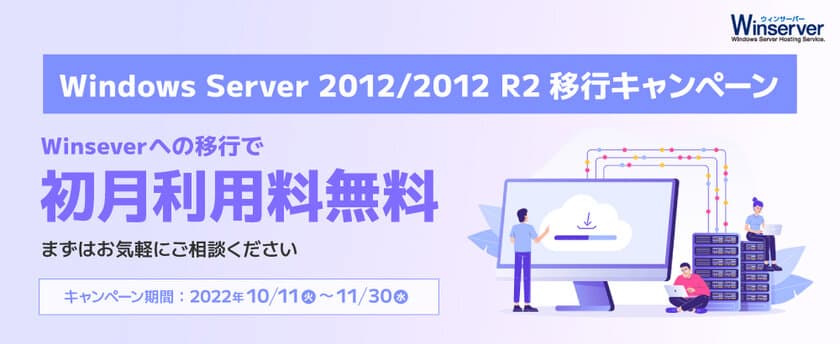 Windowsサーバー専門のホスティングサービス「Winserver」が
“Windows Server 2012/2012 R2移行キャンペーン”を実施！