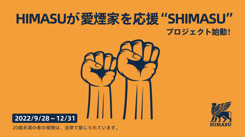 タバコ増税に立ち向かう！
『HIMASUが愛煙家を応援“SHIMASU”』プロジェクト始動　
～ 第1弾はHIMASU 1Be3 期間限定お値下げ企画～